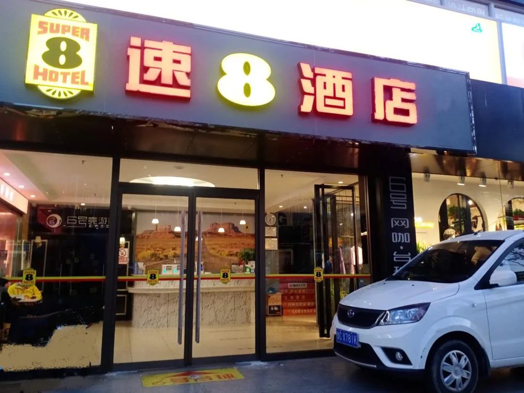 北京广渠门速8酒店: