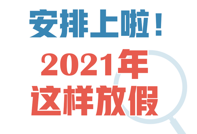 2021年节假日一共31天,想去旅游的朋友可以提前规划了
