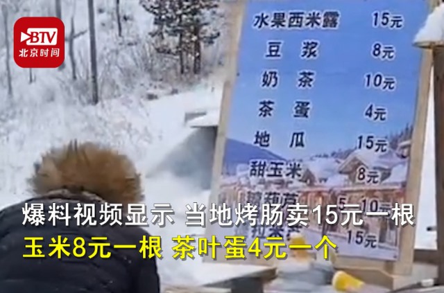 雪乡烤肠15元一根,玉米8块钱一根,茶叶蛋4块钱一个