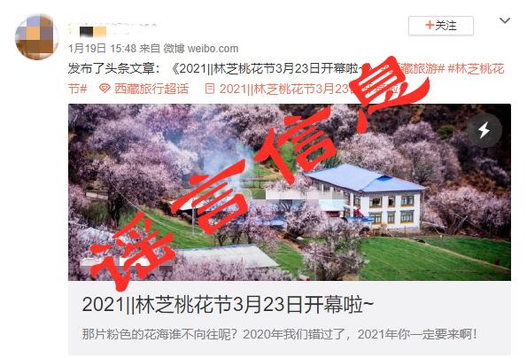 辟谣:林芝2021桃花节将在3月23开幕的信息不属实