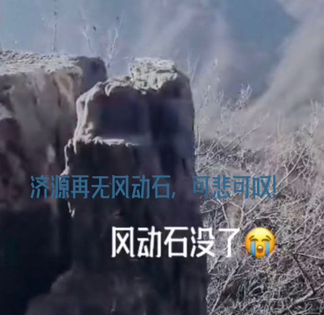 真让人气愤,济源风动石被不文明游客推下悬崖了