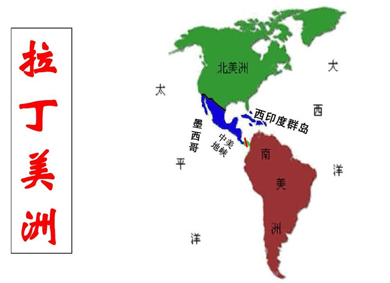 拉丁美洲在哪里?拉丁美洲属于哪个洲?拉丁美洲的范围地图1
