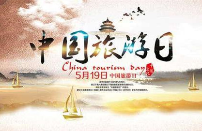 中国旅游日是哪一天?国家旅游日的由来与具体时间