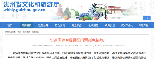 贵州所有国有A级景区对8个省市免票100天,快来看看你有没有被免票