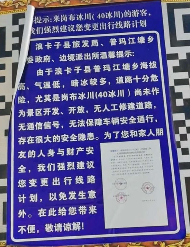 40冰川封路提示