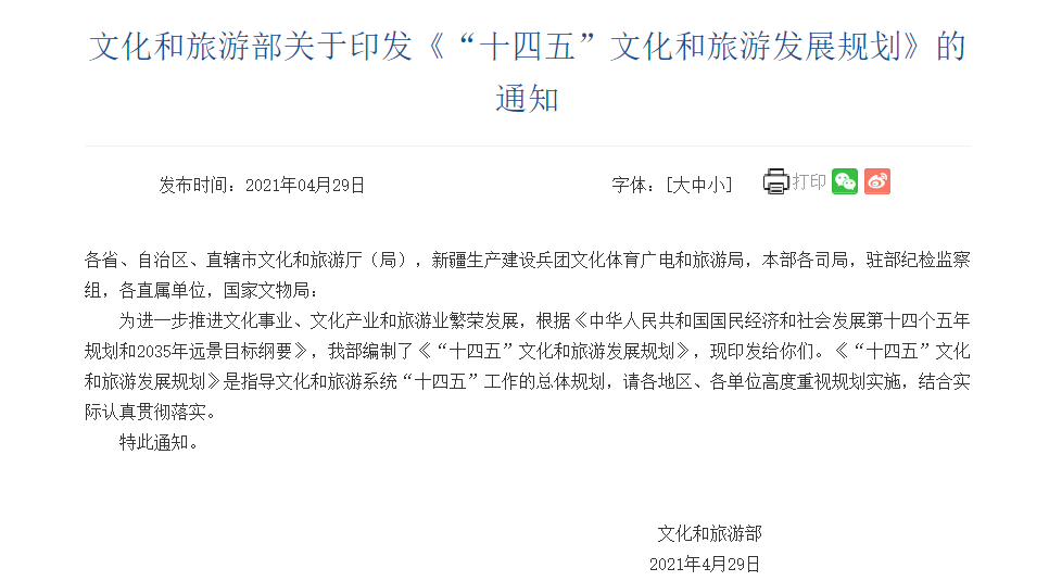 十四五文旅发展规划：大众旅游与智慧旅游是重点
