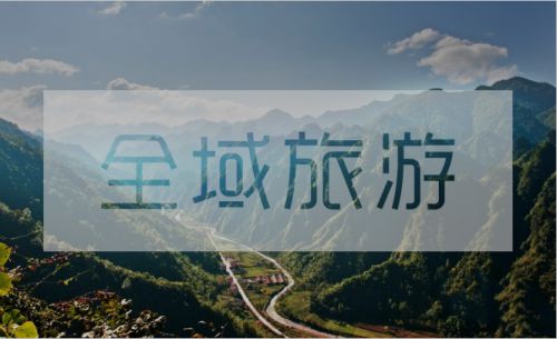 什么是全域旅游？全域旅游与传统旅游的区别