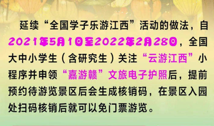 截止8月11日，江西学子免票游景区活动已有157家景区景点参与